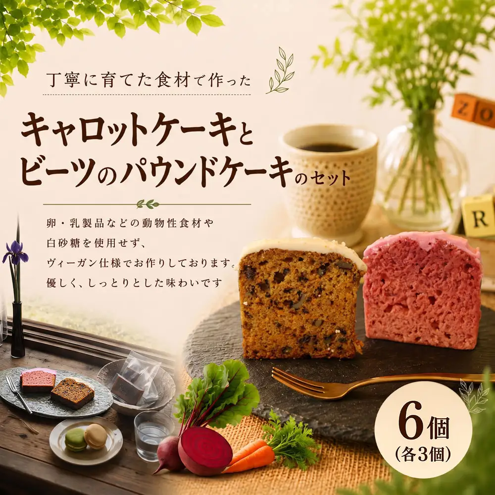 【スイーツ】 自家製 にんじん のキャロットケーキとビーツのパウンドケーキ 洋菓子 ケーキ