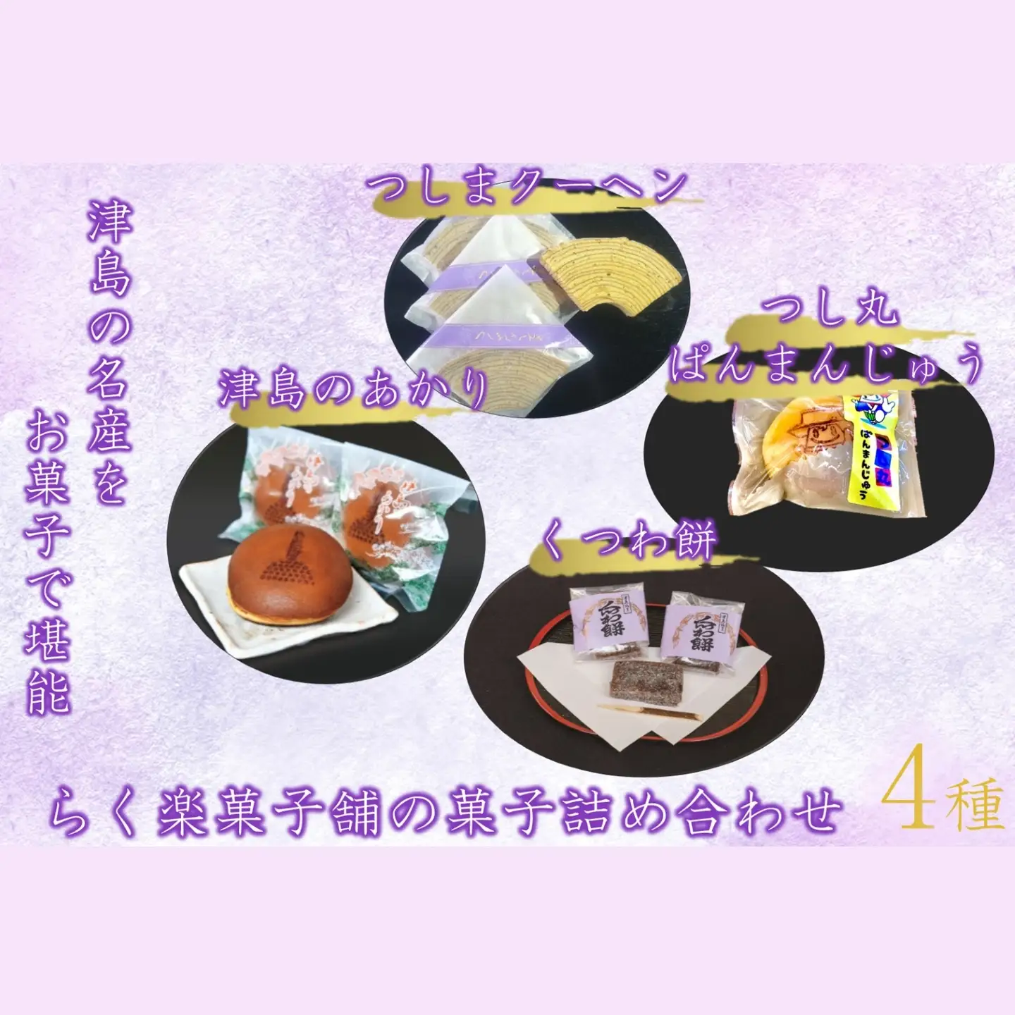 津島の名産をお菓子で堪能！津島づくし4種(つしまクーヘン、津島のあかり、くつわ餅、つし丸ぱんまんじゅう)