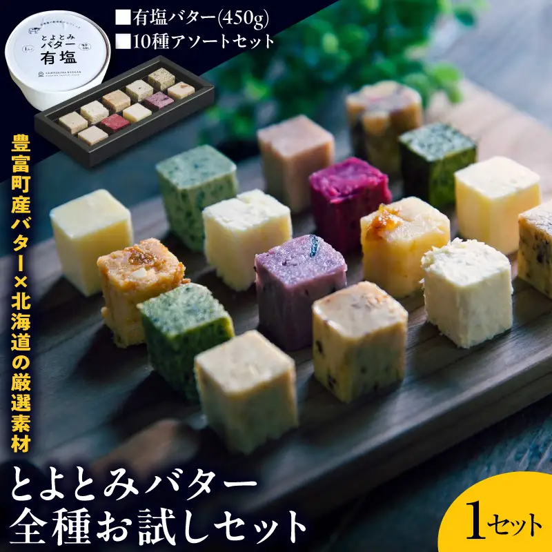 とよとみバターお試しセット 有塩バター450g、10種アソート|バター
