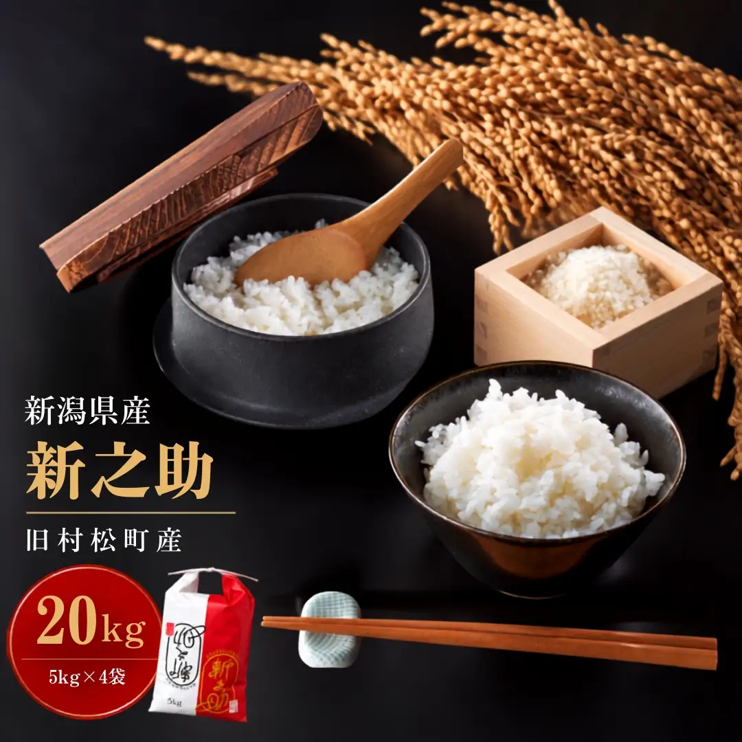 【令和8年産】新之助 20kg 熊倉商店 新潟｜新之助 しんのすけ