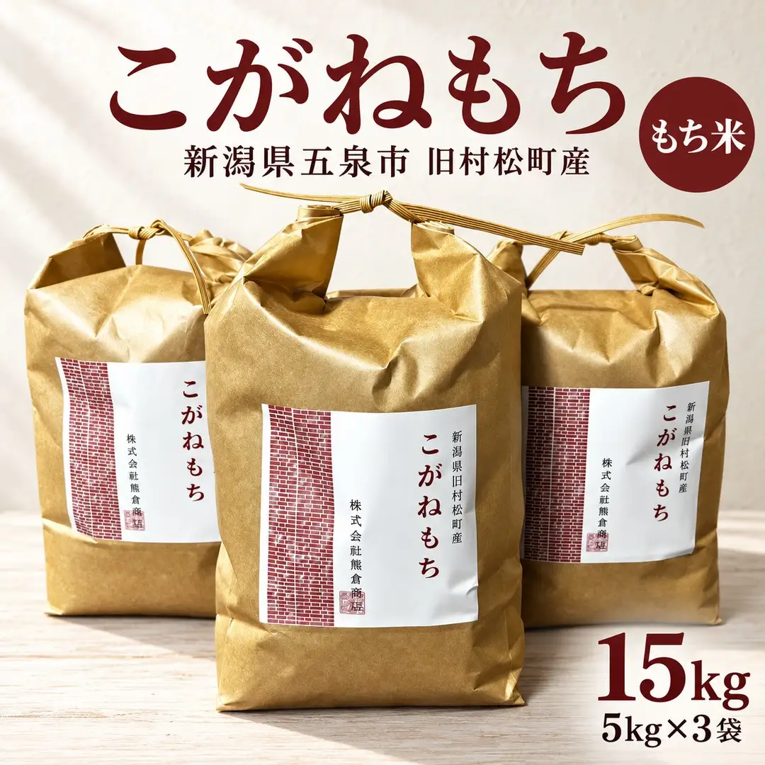 【令和8年産】もち米 こがねもち 15kg 5kg×3袋 村松 赤飯 おこわ｜もち米 新潟