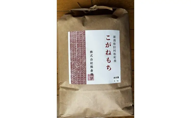 令和7年産 旧村松町産 こがねもち 5kg 新潟県 五泉市 株式会社熊倉商店