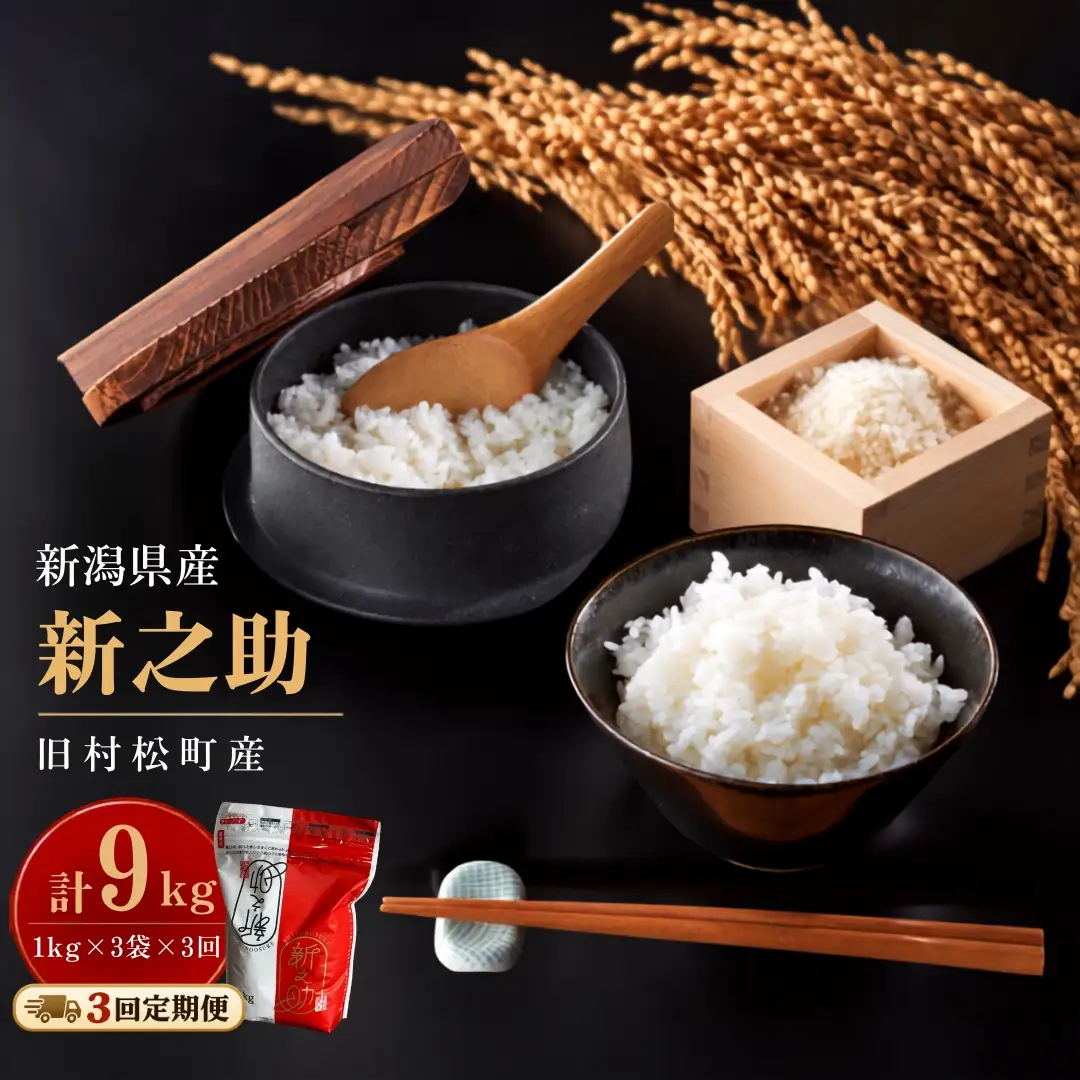 【3回定期便】新之助 3kg 熊倉商店 新潟｜新之助 しんのすけ