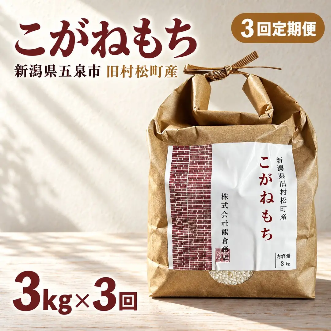 【3回定期便】もち米 こがねもち 3kg 五泉市 村松 赤飯 おこわ｜もち米 新潟