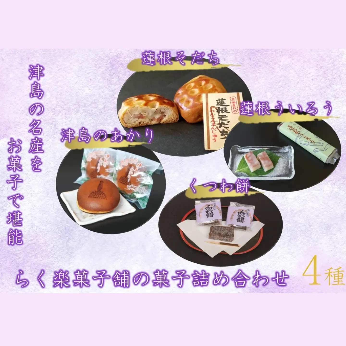 津島の名産をお菓子で堪能！津島づくし4種(蓮根ういろう、津島のあかり、くつわ餅、蓮根そだち)