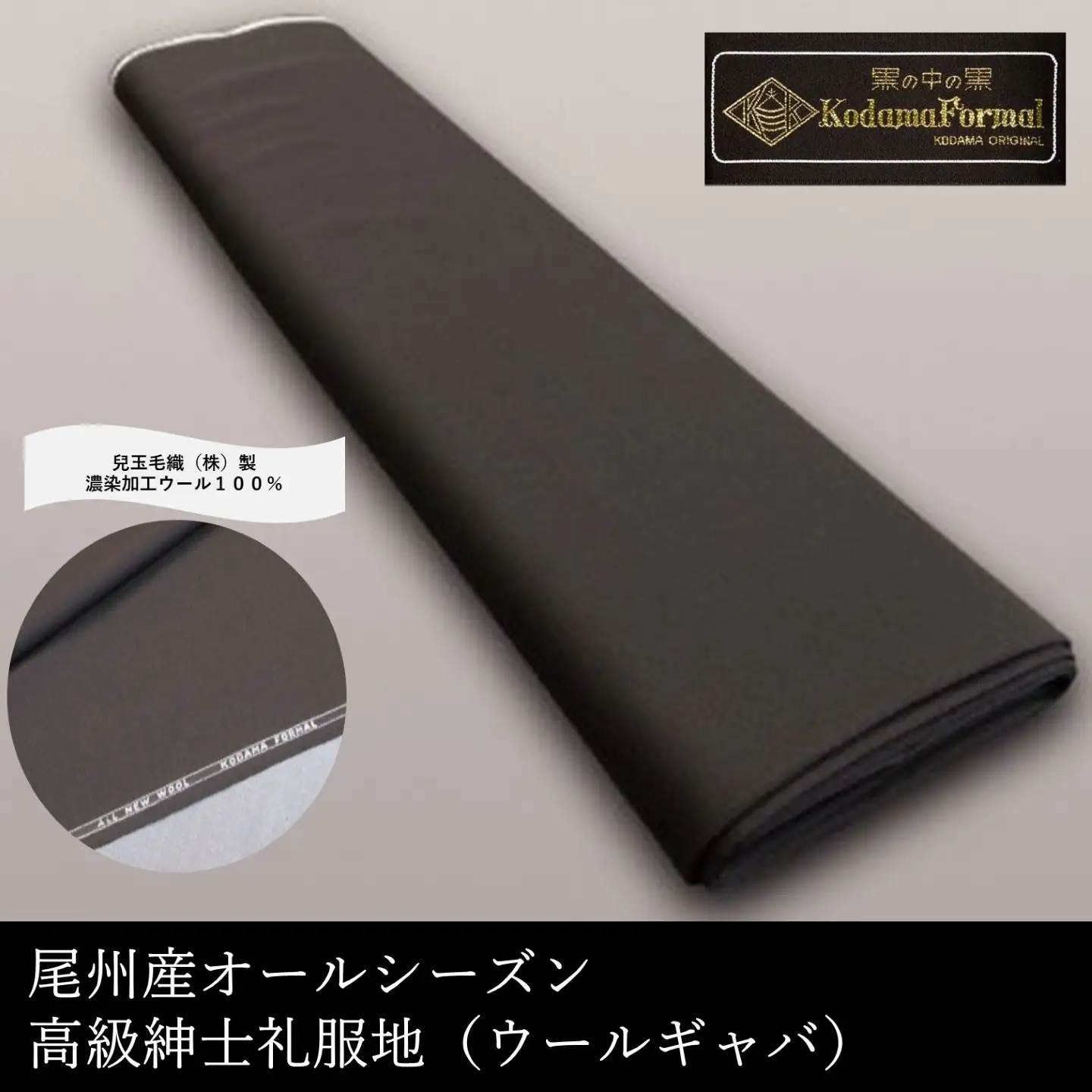 尾州産 オールシーズン・高級紳士礼服地(ウールギャバ) 兒玉毛織(株)製 濃染加工 ウール100%