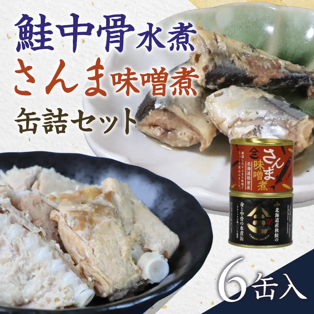 北海道産秋鮭中骨水煮缶 さんま味噌煮缶 6缶セット 鮭 さけ サンマ