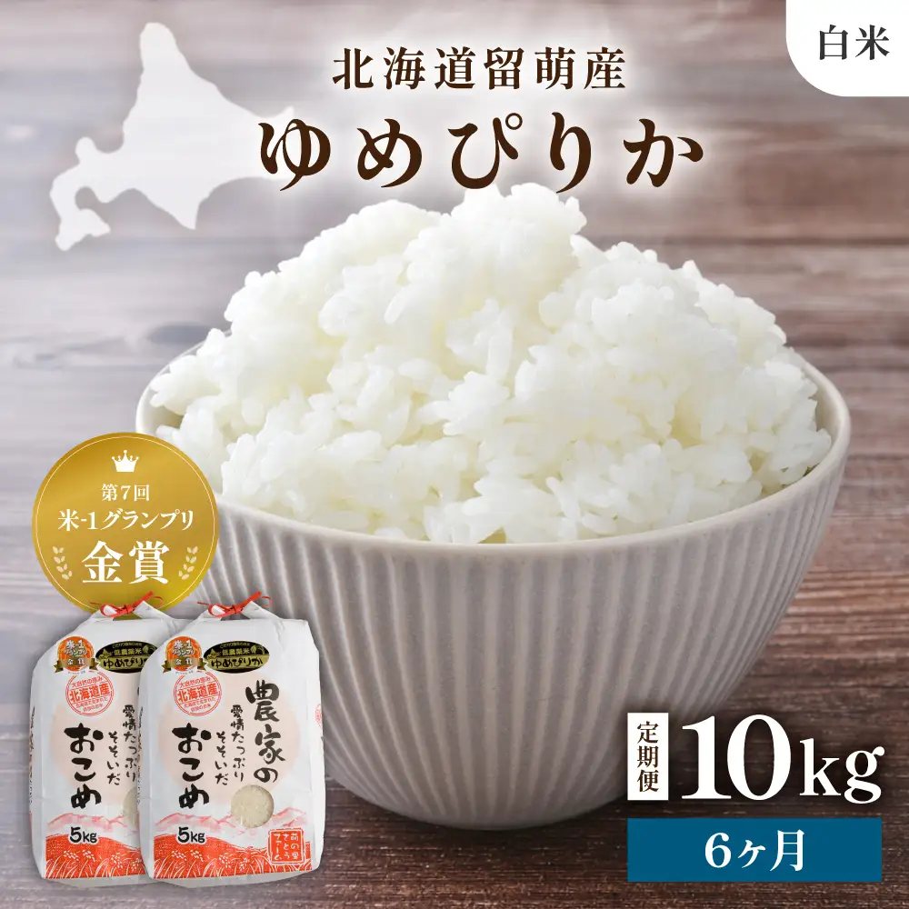 【先行予約】 令和8年産 【6ヶ月定期便】 ゆめぴりか 10kg 白米 北海道 留萌産