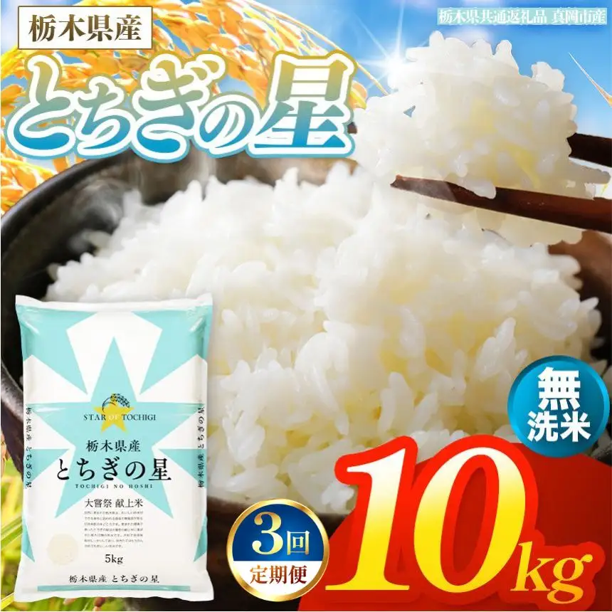 【令和8年産 新米】 【定期便3回】栃木県産 お米 とちぎの星　（無洗米） 10kg 【2026年秋以降発送】 |  栃木県 矢板市 【栃木県共通返礼品 真岡市産】