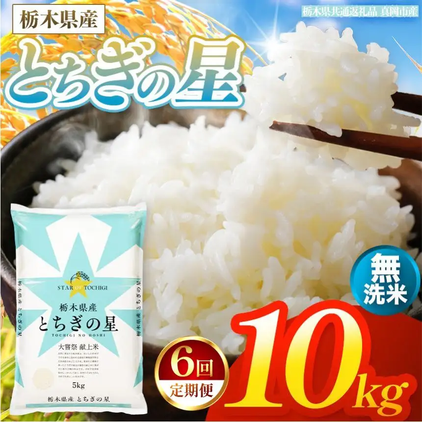 【令和8年産 新米】 【定期便6回】栃木県産 お米 とちぎの星　（無洗米） 10kg 【2026年秋以降発送】 |  栃木県 矢板市 【栃木県共通返礼品 真岡市産】