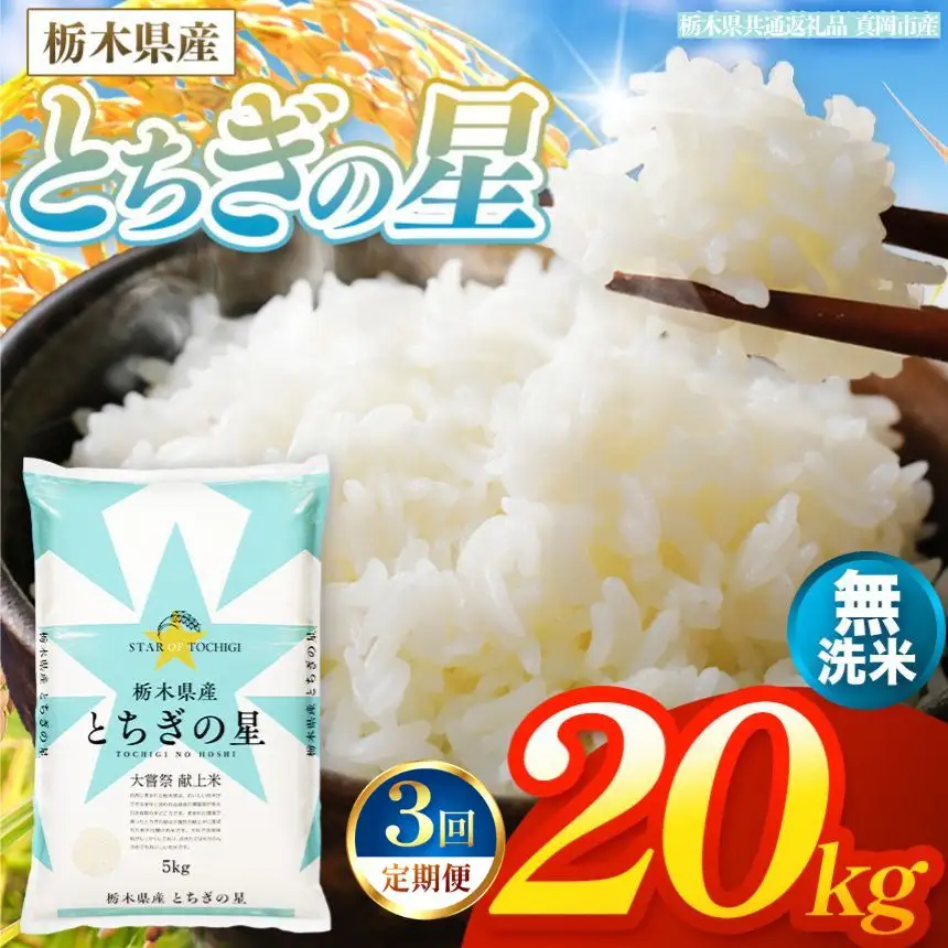 【令和8年産 新米】 【定期便3回】栃木県産 お米 とちぎの星　（無洗米） 20kg 【2026年秋以降発送】 |  栃木県 矢板市 【栃木県共通返礼品 真岡市産】
