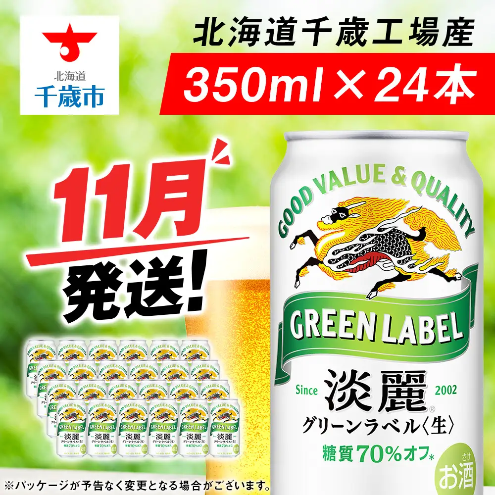 【10月発送】グリーンラベル 350ml 1ケース