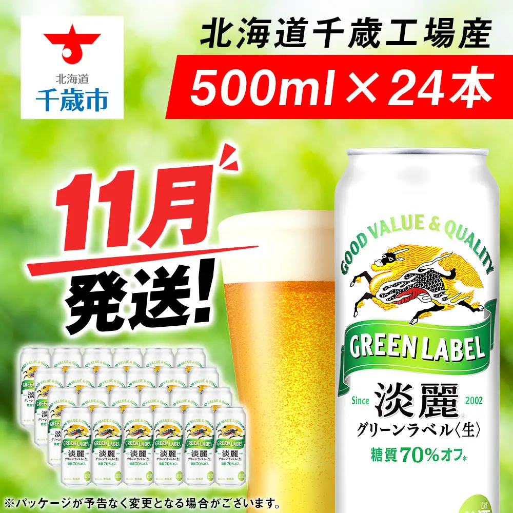 【11月発送】グリーンラベル 500ml 1ケース
