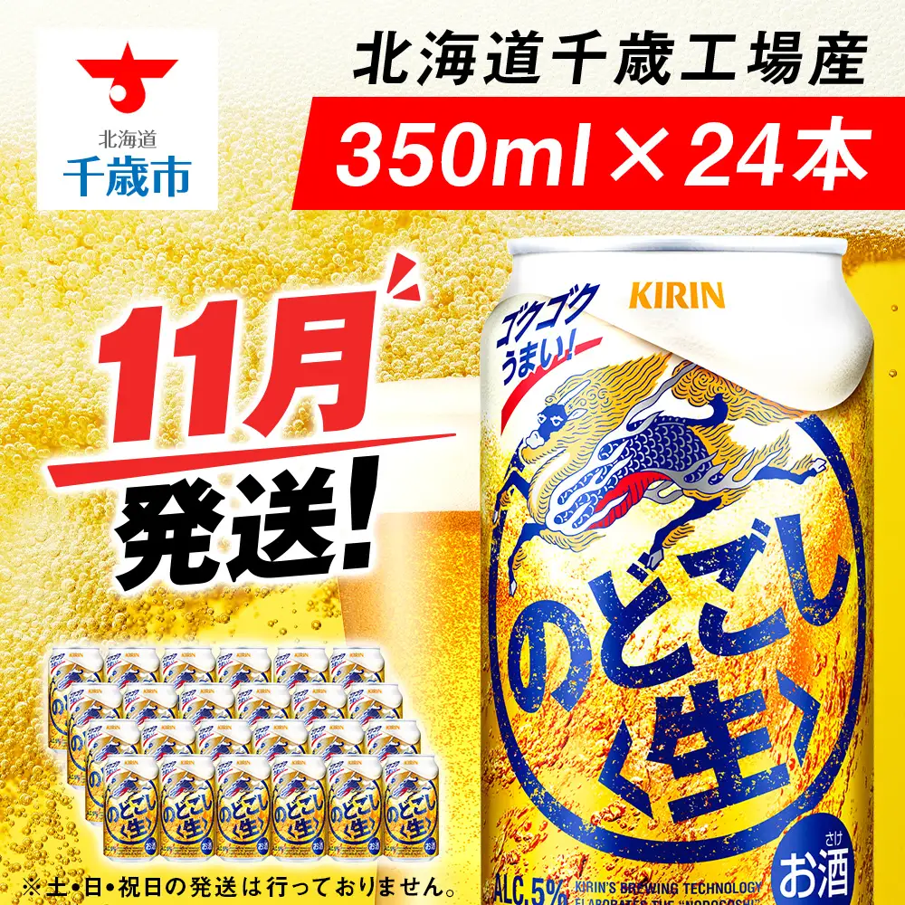 【11月発送】キリンのどごし 350ml 1ケース