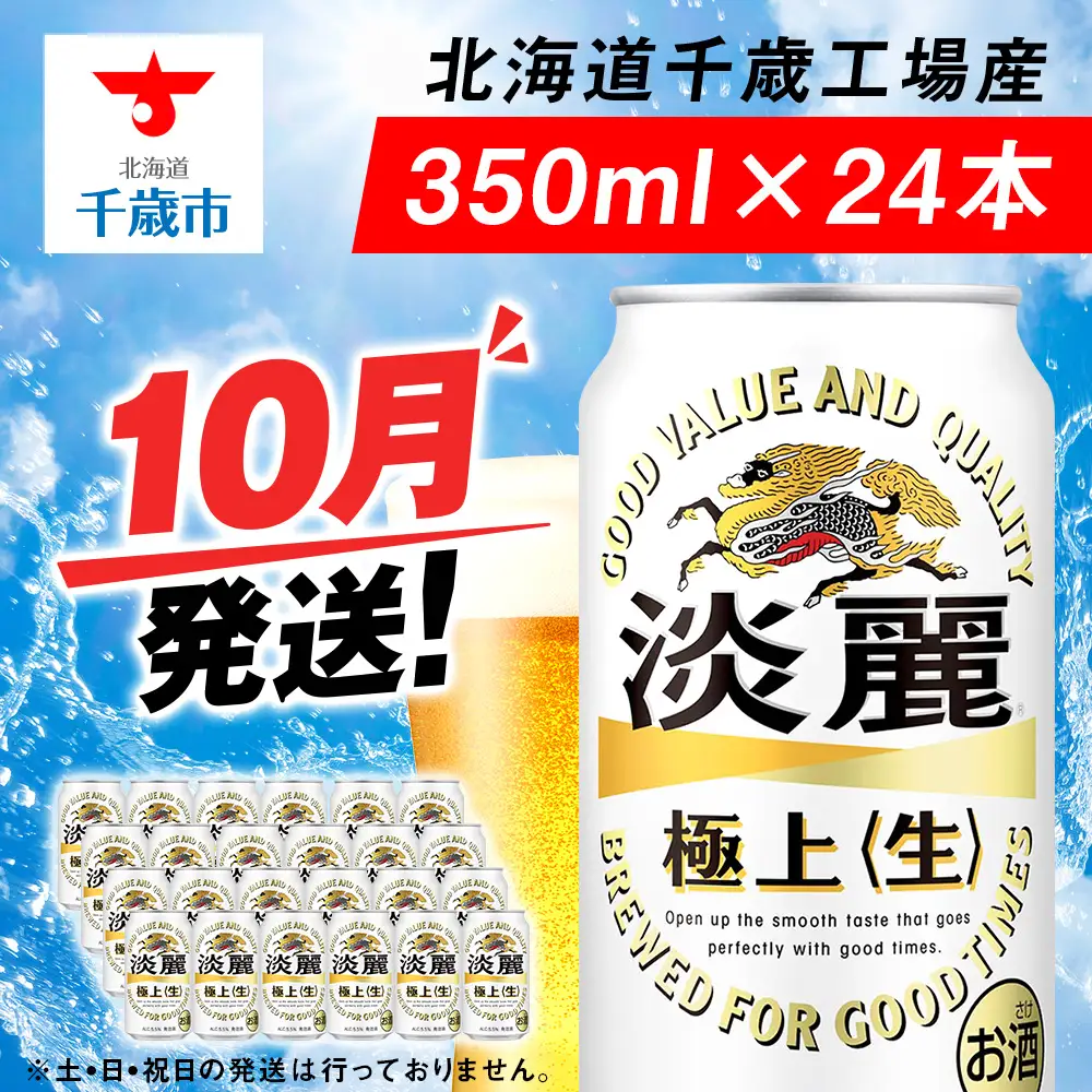 【10月発送】キリン淡麗極上 350ml 1ケース