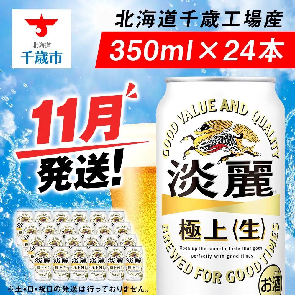 【11月発送】キリン 淡麗極上 350ml 1ケース