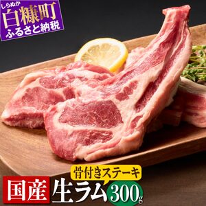骨付きラム肉ステーキセット【300g×1パック、オリジナルスパイス10g】_I015-0443