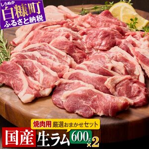 ラム肉焼肉セットA【600g×2パック】_I045-0444