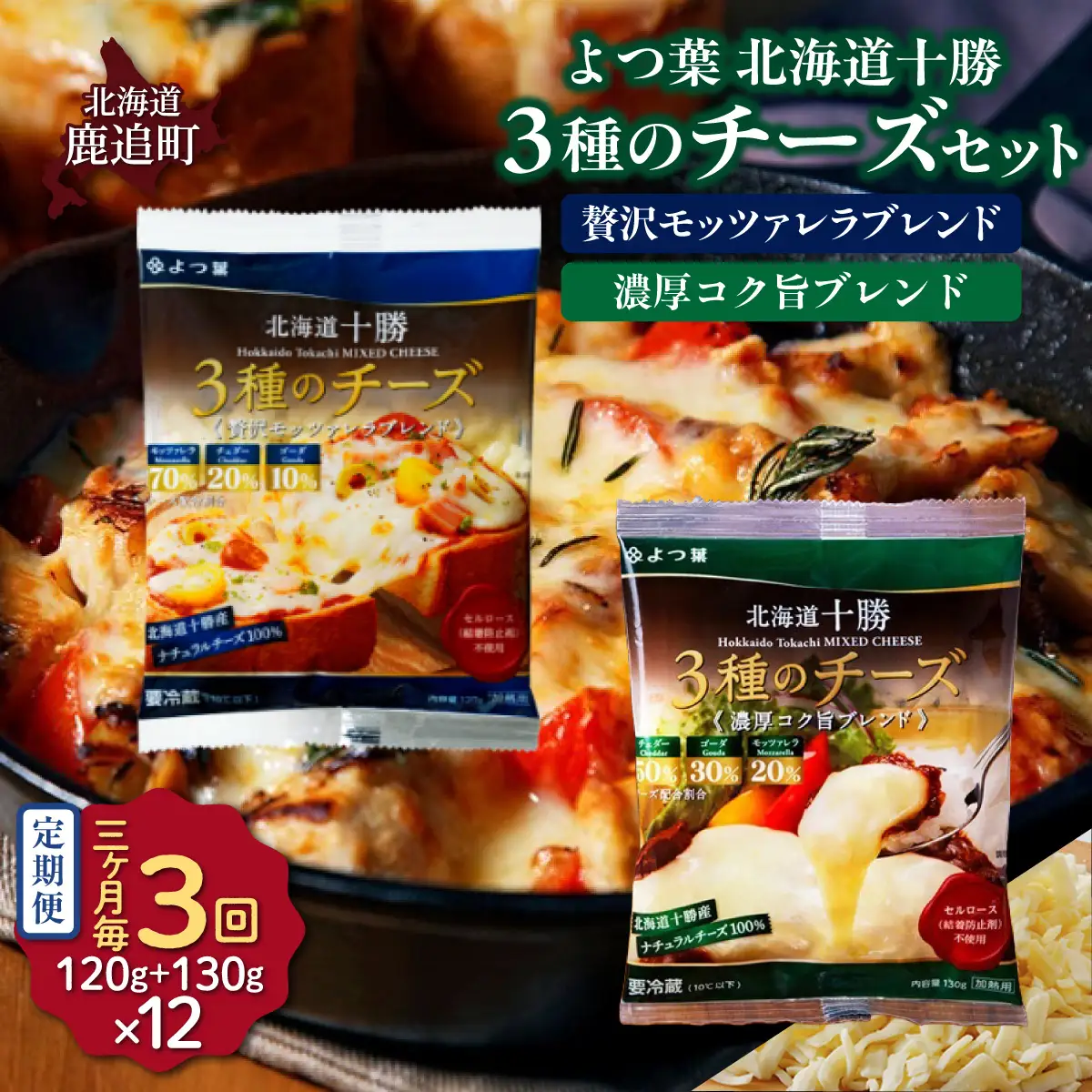 【3カ月毎3回】よつ葉北海道十勝　3種のチーズ 2種セット 2種類各6袋 計12袋 SKA068-1-3