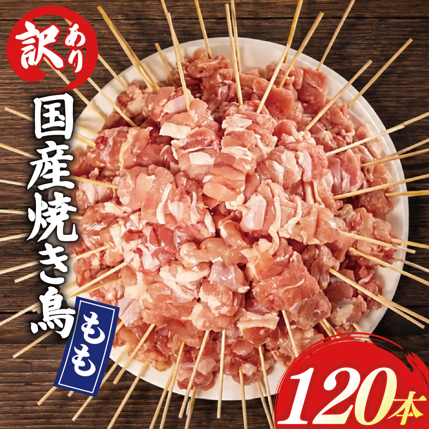 【 訳あり 】 国産鶏 もも串 120本 焼き鳥 タレ 塩 