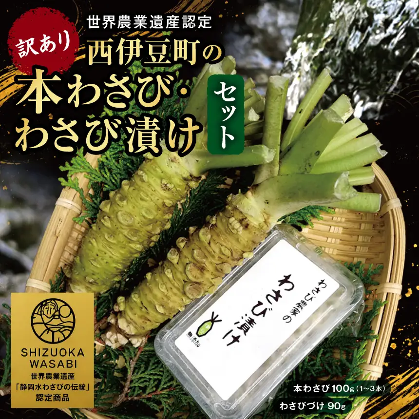 訳ありの本わさび わさびづけセット 岡原わさび