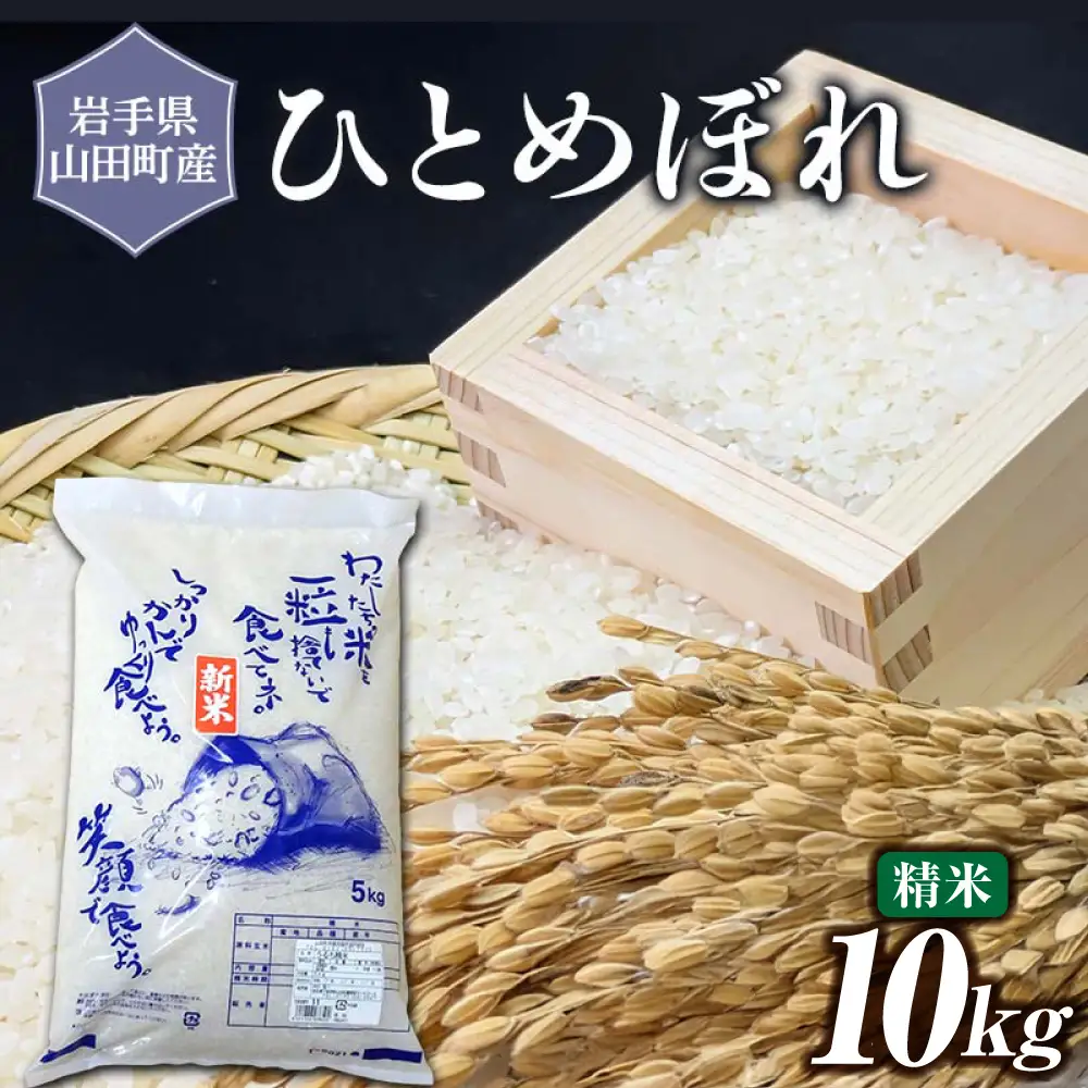 令和7年産 岩手県山田町産 ひとめぼれ 10kg 【配送日指定不可】 三陸山田 山田町 お米 白米 精米 農産品 新米 三陸産お米 三陸産ひとめぼれ 東北