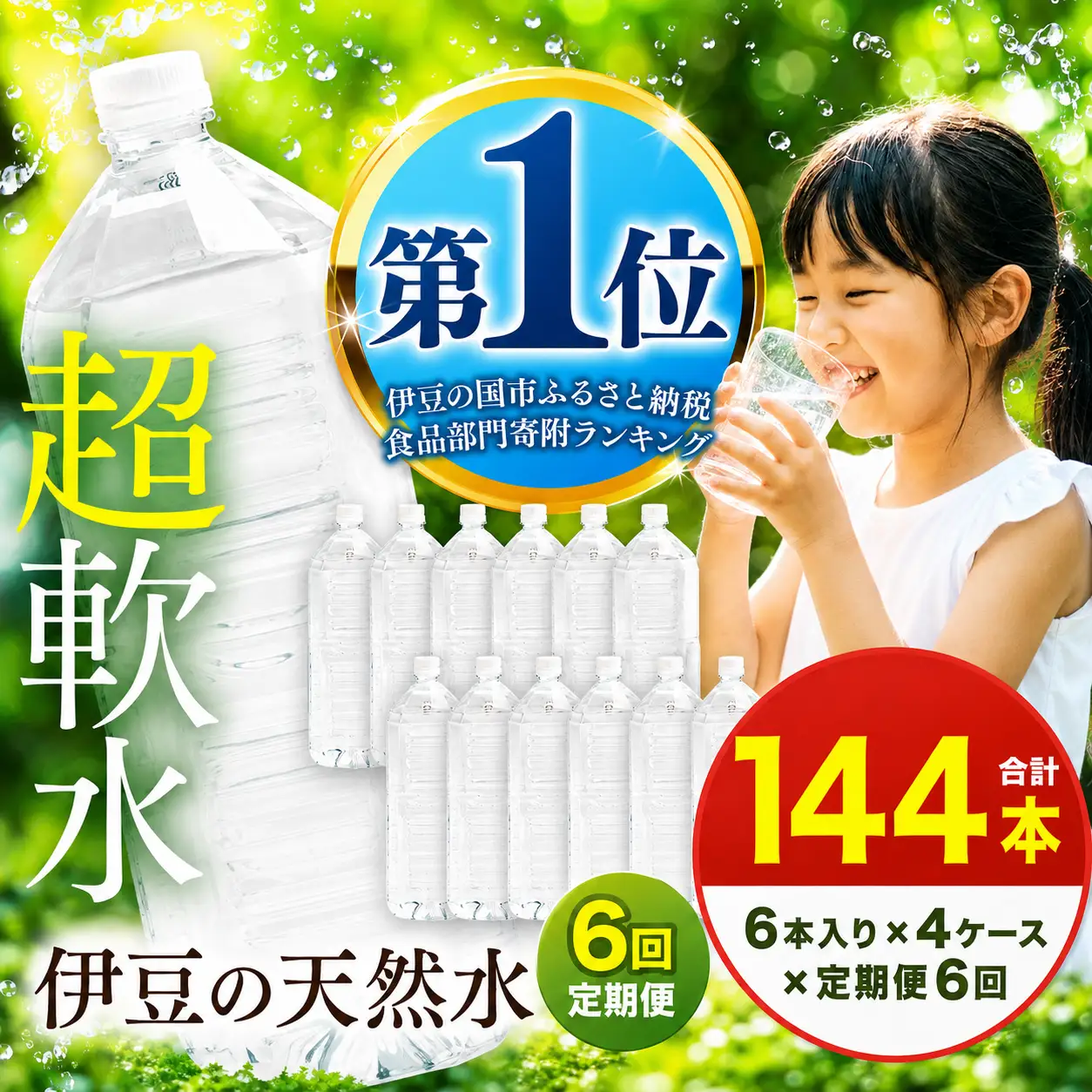 【定期便】プレミアム伊豆の天然水29 ラベルレス（2L×24本×6回定期便)