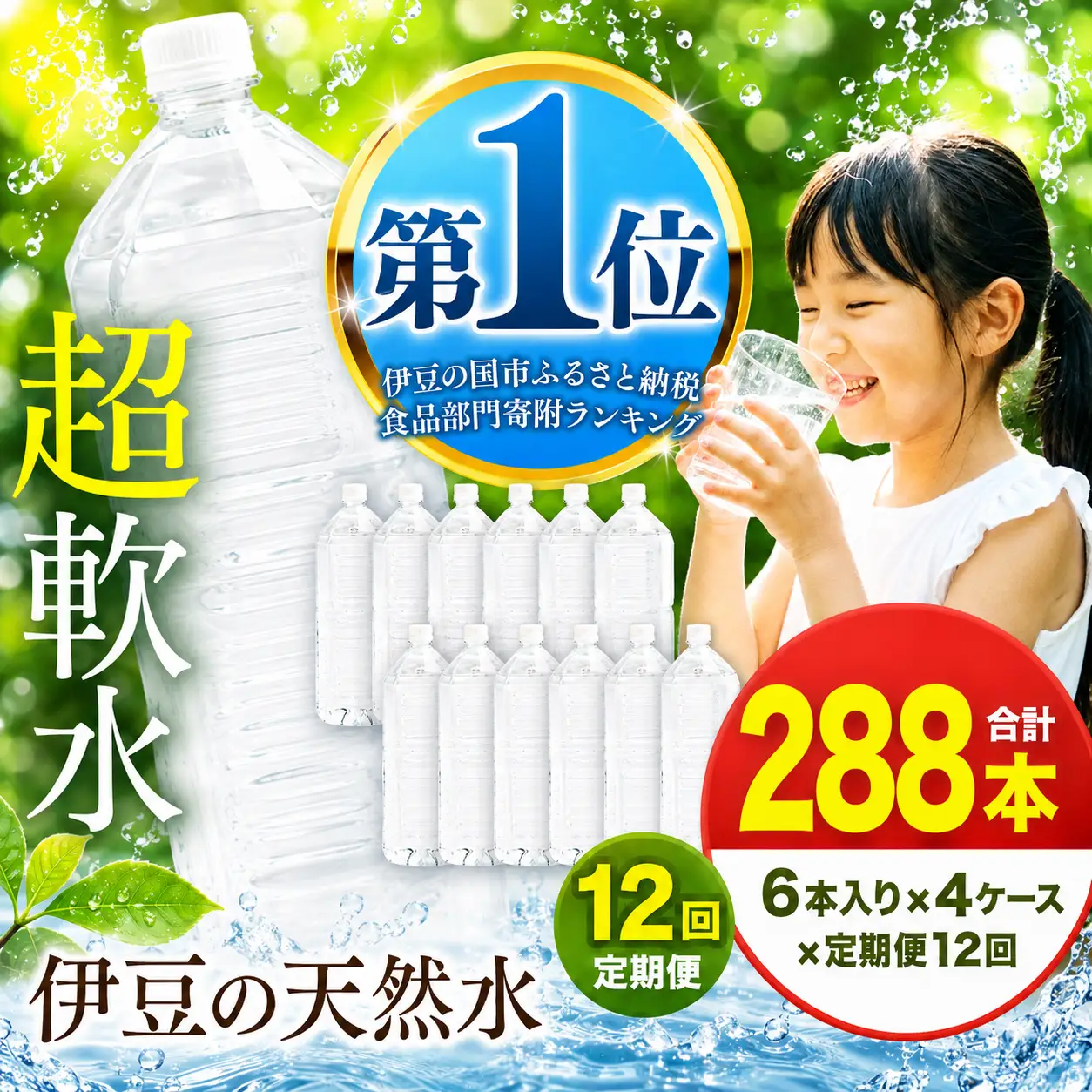 【定期便】プレミアム伊豆の天然水29 ラベルレス（2L×24本×12回定期便)