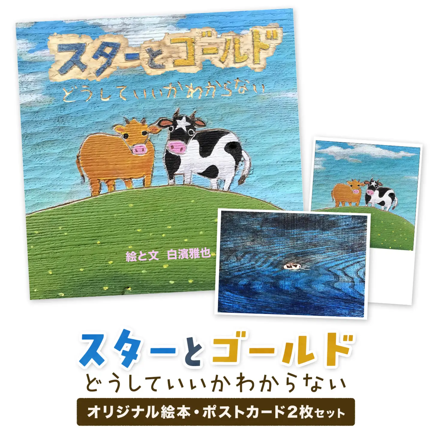 「スターとゴールド どうしていいかわからない」 絵本 ポストカード 2枚 セット 白濱 雅也《60日以内に出荷予定(土日祝除く)》