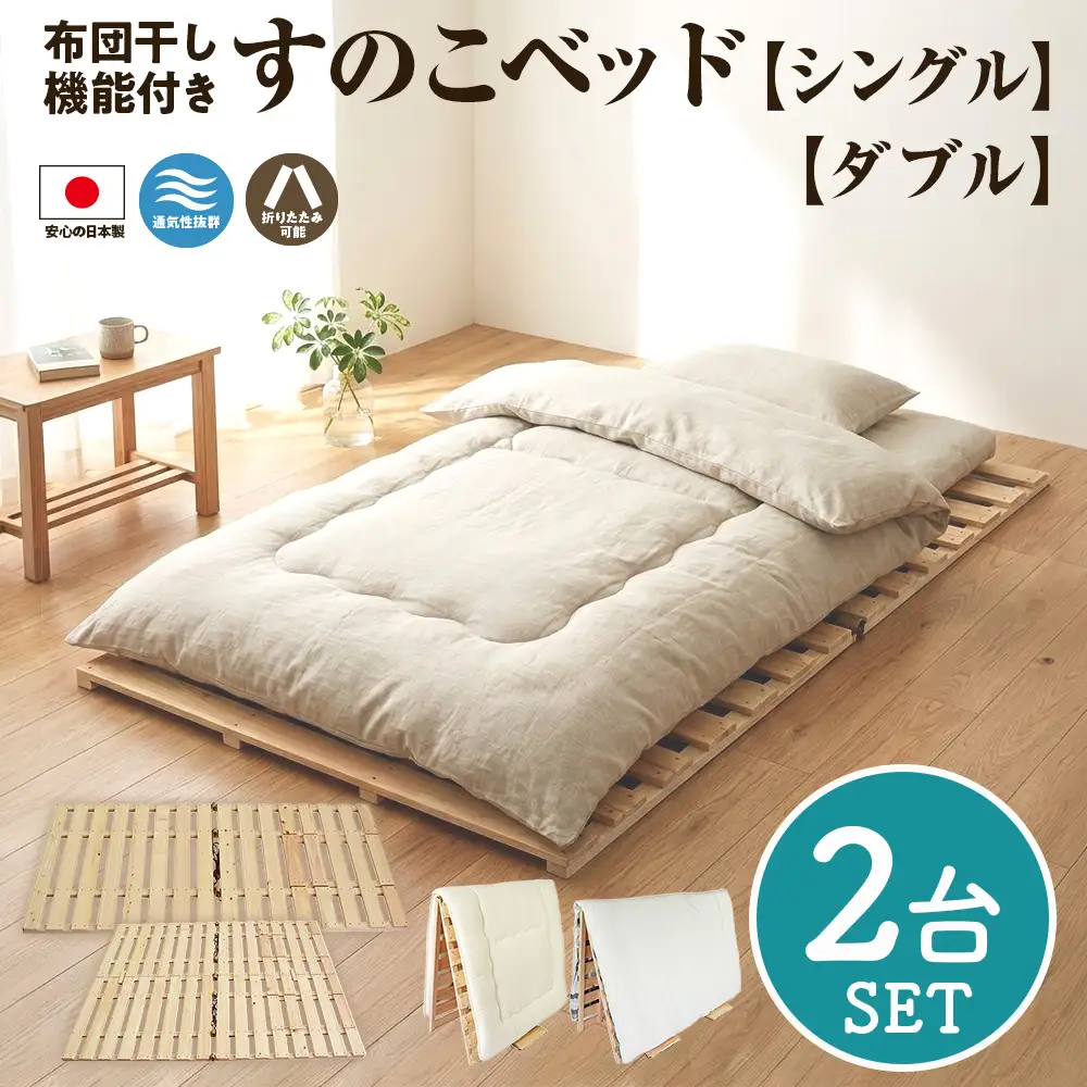 布団干し 機能付 すのこベッド 2台セット (シングル×ダブル) | 日本製 ひのき 天然 木 折りたたみ すのこ 除湿 湿気対策 梅雨対策 室内干し 室内 室内物干し 物干し 寝具 インテリア 安眠 栃木 鹿沼市