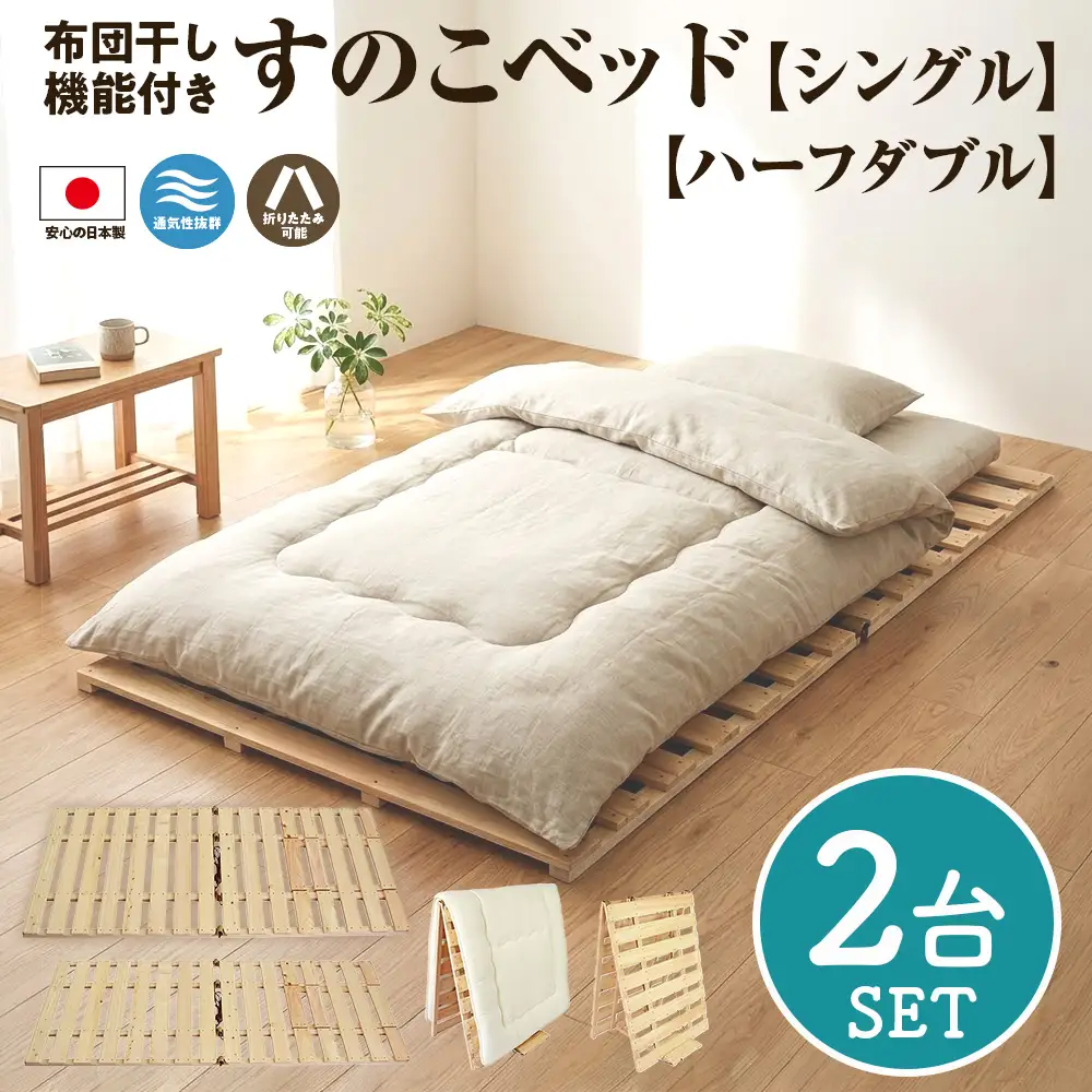 布団干し 機能付 すのこベッド 2台セット (シングル×ハーフダブル) | 日本製 ひのき 天然 木 折りたたみ すのこ 除湿 湿気対策 梅雨対策 室内干し 室内 室内物干し 物干し 寝具 インテリア 安眠 栃木 鹿沼市