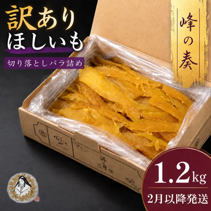 【2月以降順次発送】 訳あり 干し芋 1.2kg 干し芋