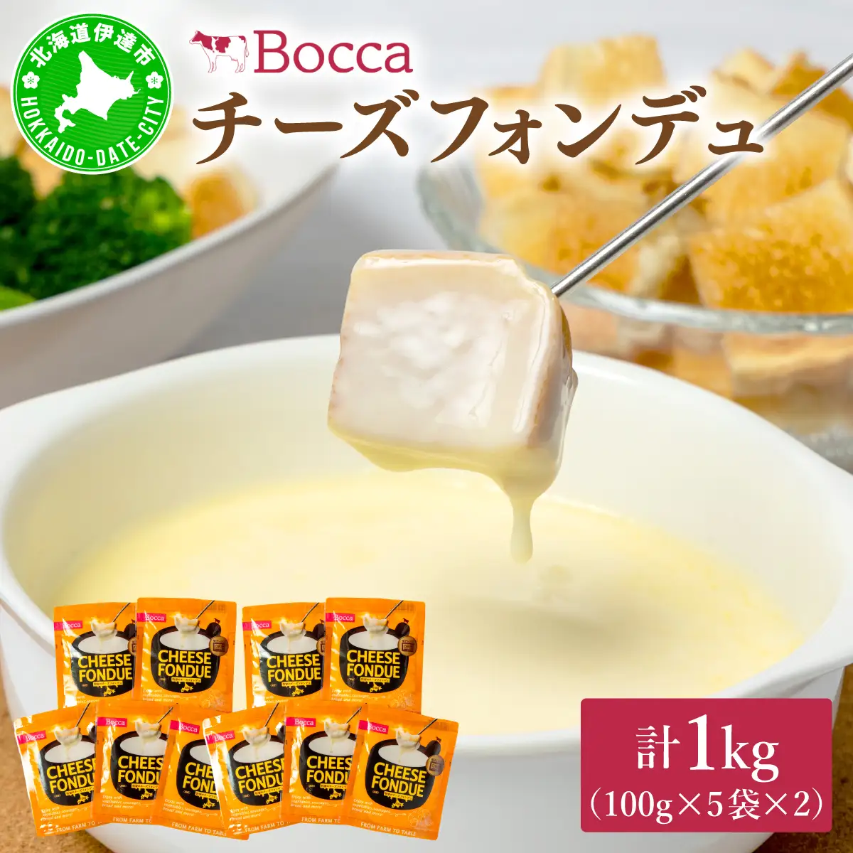牧家のチーズフォンデュ100g×10袋｜北海道 伊達市 Bocca ナチュラルチーズ パルメザンチーズ パーティー【bca-005】