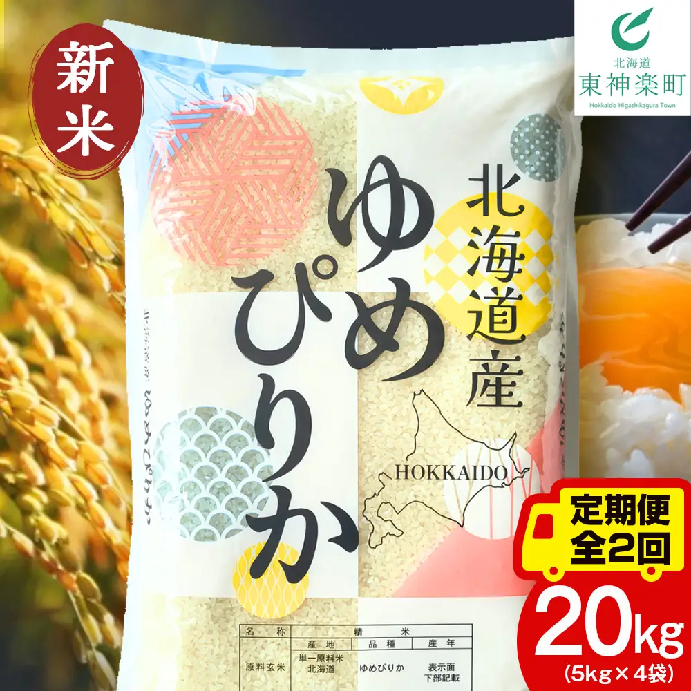 定期便2ヵ月】【令和8年産 新米予約】北海道産 ゆめぴりか 白米 20kg