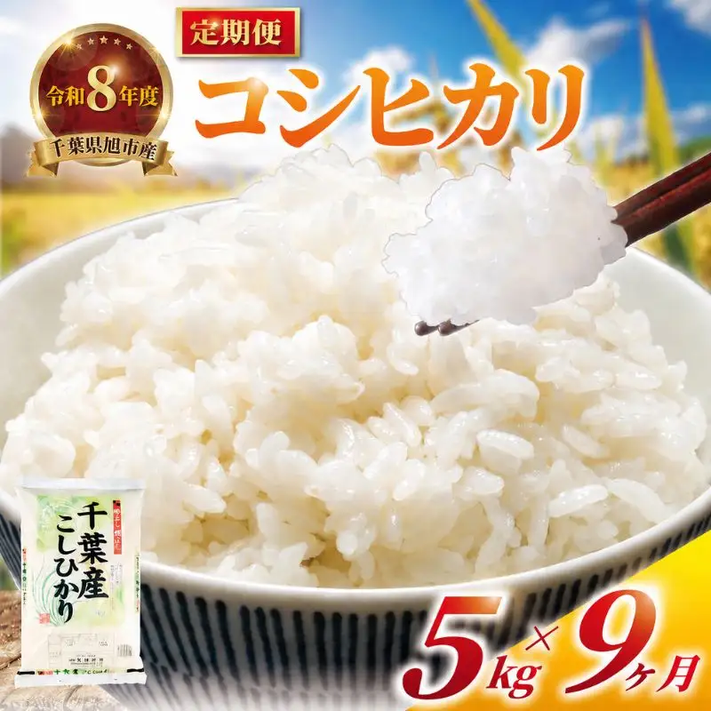 令和8年産【9回 定期便】白米 5kg こしひかり 精米 新米 ブランド米 定期便