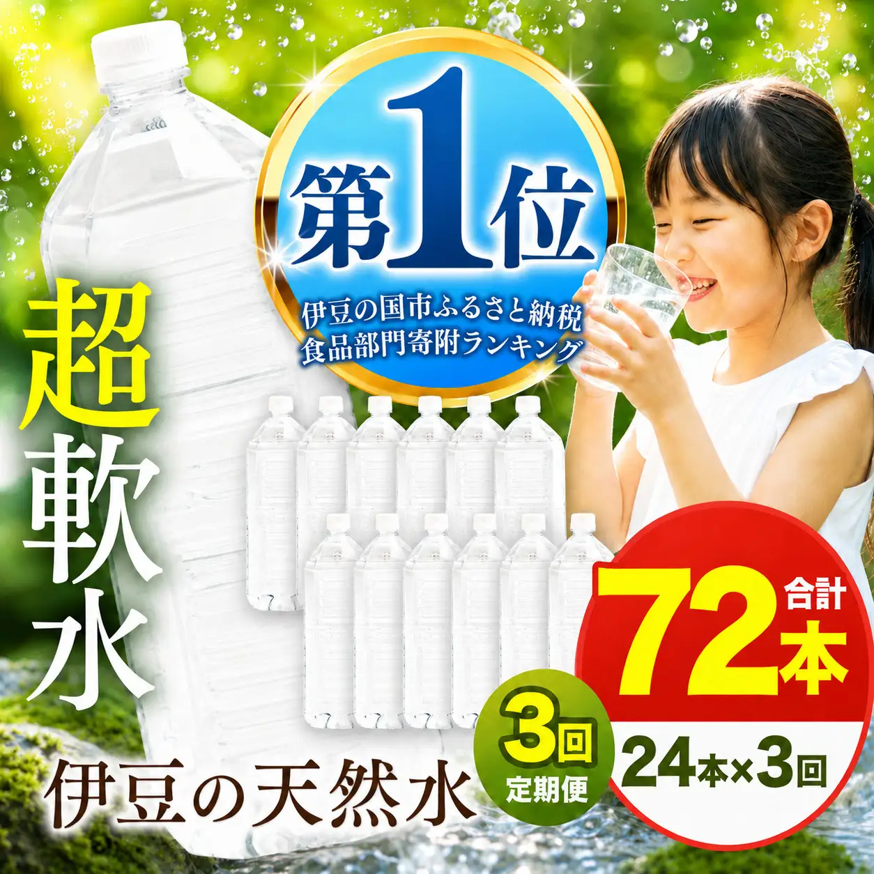 【定期便】プレミアム伊豆の天然水29 ラベルレス（2L×24本×3回定期便)