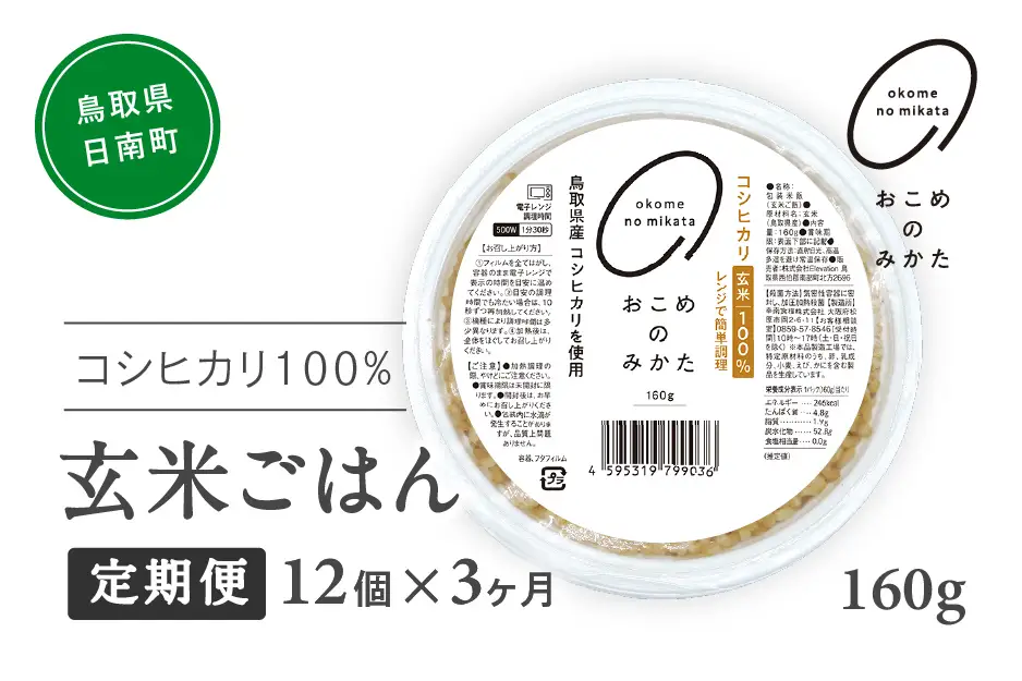 【予約受付中】【初回：9月中旬以降発送】【定期便】おこめのみかた 玄米パックごはん 160g【12個×3か月】パックご飯 パックごはん 玄米 玄米パックごはん コシヒカリ こしひかり おこめのみかた 電子レンジ レトルト 鳥取県日南町
