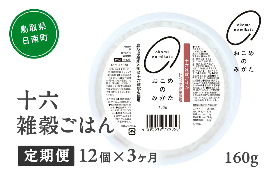 【予約受付中】【10月中旬以降発送】【定期便】十六雑穀ごはん 160g【12個×3か月】 パックご飯 パックごはん 雑穀 雑穀パックごはん 玄米 コシヒカリ こしひかり おこめのみかた 電子レンジ レトルト 鳥取県日南町