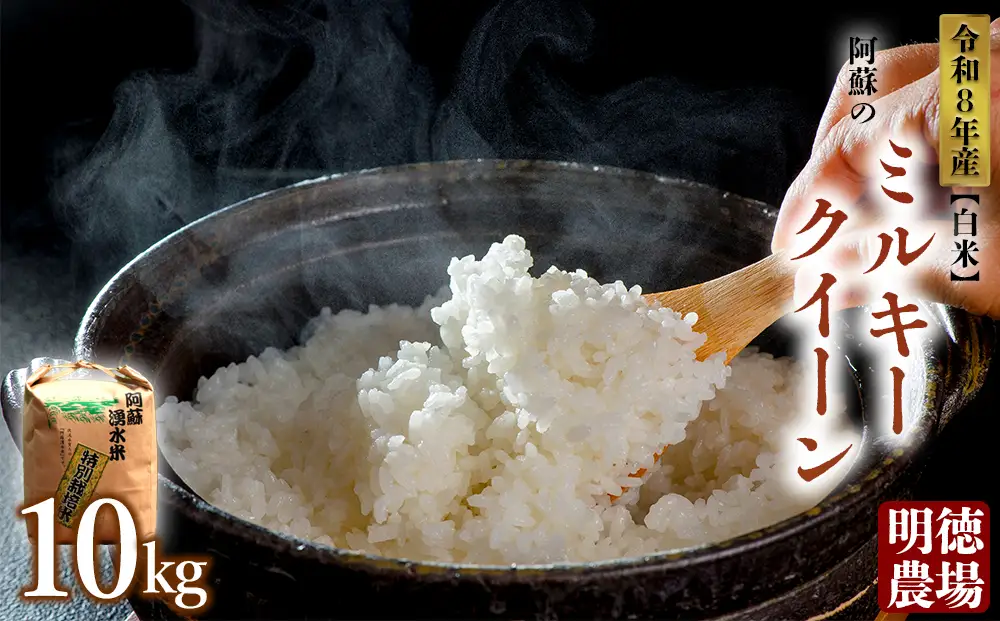 ミルキークイーン 令和8年産 10kg 【白米】 明徳農場 減農薬 特別栽培米 米 お米 美味しい 寒暖差 湧き水 お取り寄せ 熊本県 阿蘇市