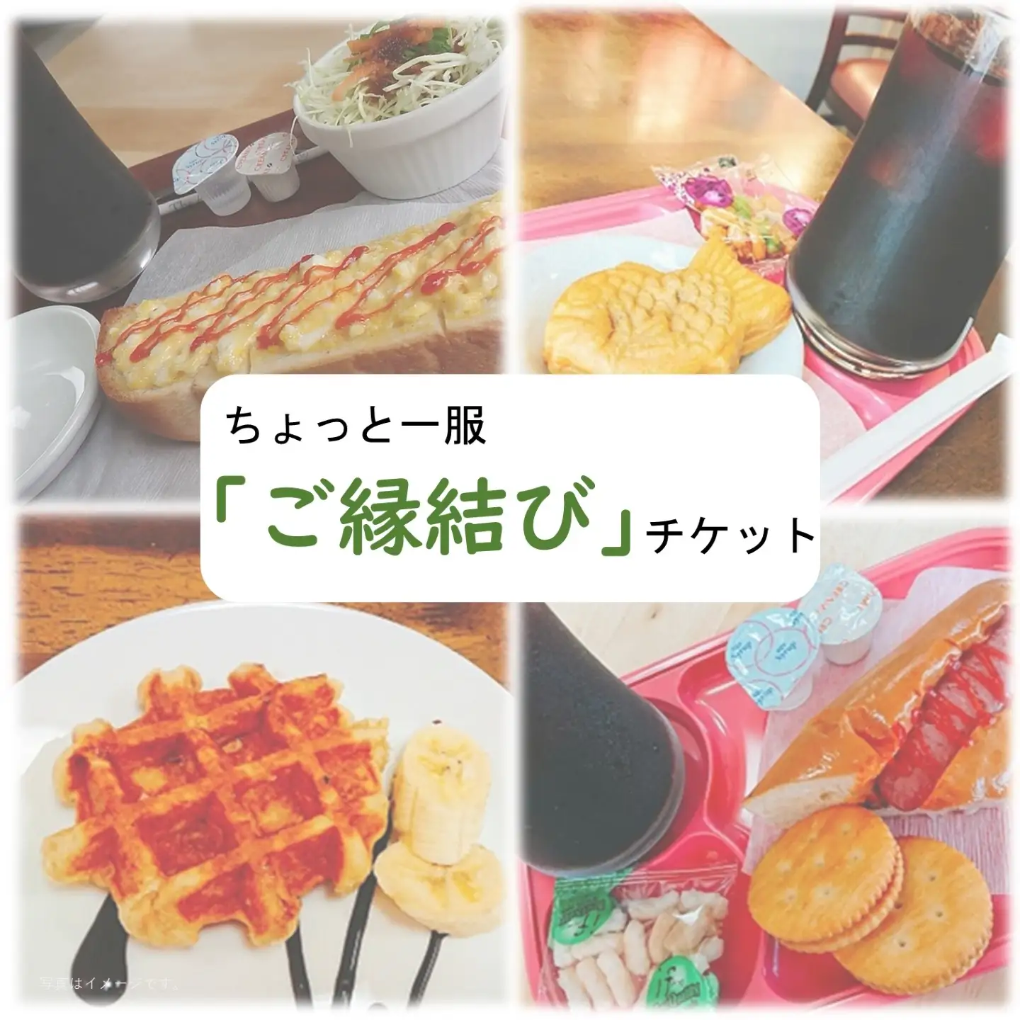 ちょっと一服「ご縁結びチケット」
