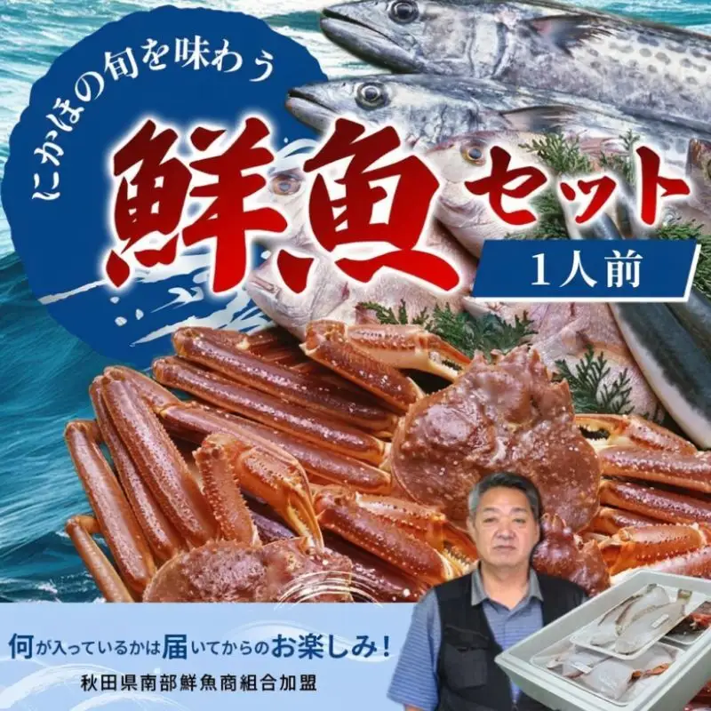 鮮魚 冷蔵 クール便「開けたらすぐ食べられる」下処理済み 海産物 1人前 さとう鮮魚店【一人暮らし 女性 男性 パック 詰め合わせ 海鮮セット 鮮魚ボックス 海鮮 海の幸 魚介 魚介類 切り身 秋田県 にかほ 】