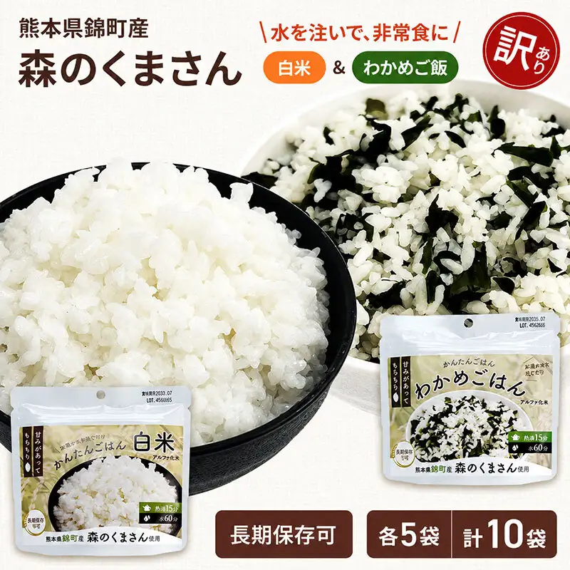 【訳あり】熊本県錦町産森のくまさん使用！ 白米＆わかめごはん 100g 各5袋 計10袋セット もちもち食感 甘みしっかり アルファ米 保存食 非常食 アルファ化米