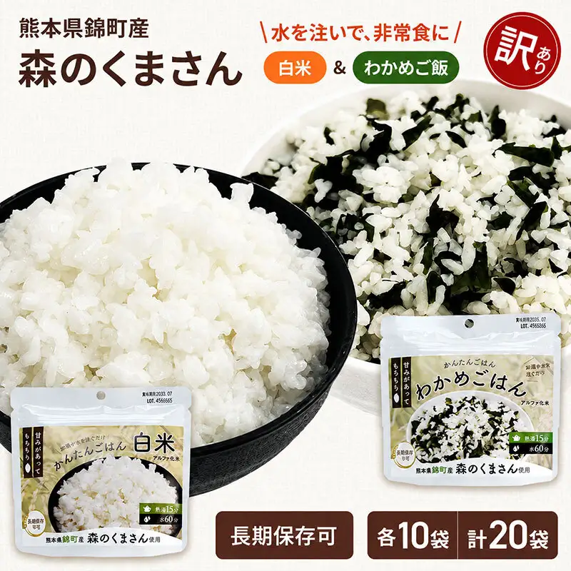 【訳あり】熊本県錦町産森のくまさん使用！ 白米＆わかめごはん 100g 各10袋 計20袋セット もちもち食感 甘みしっかり アルファ米 保存食 非常食 アルファ化米