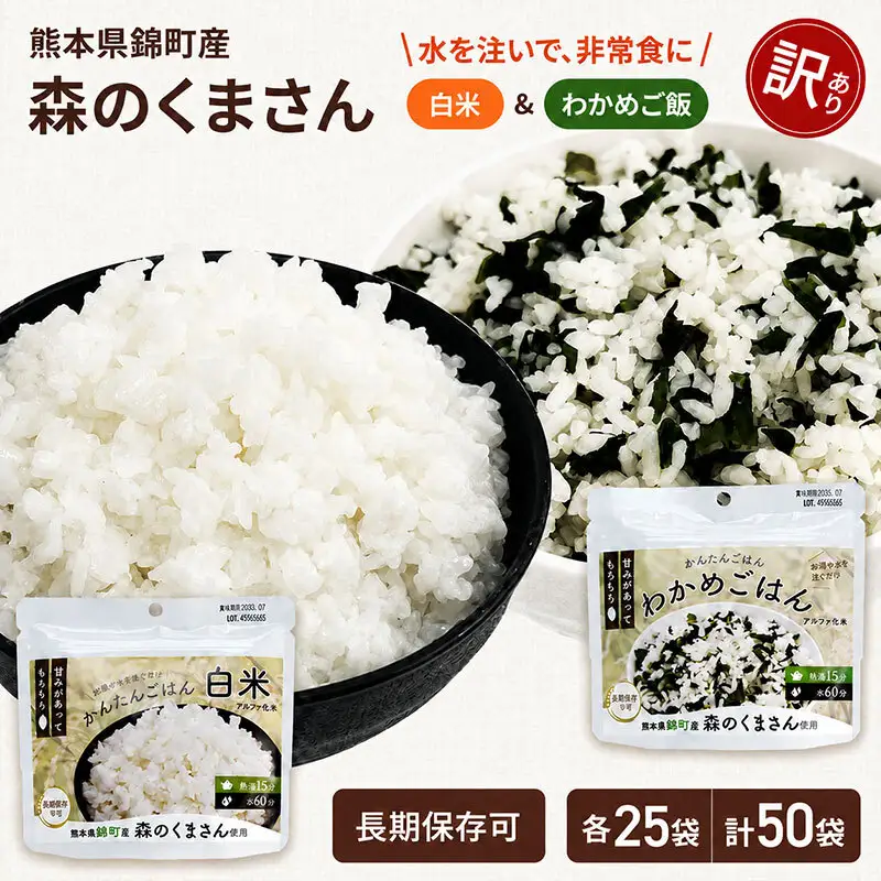 【訳あり】熊本県錦町産森のくまさん使用！ 白米＆わかめごはん 100g 各25袋 計50袋セット もちもち食感 甘みしっかり アルファ米 保存食 非常食 アルファ化米
