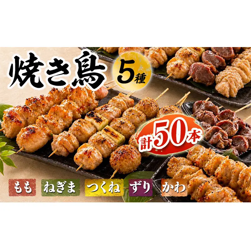 【姫路のやきとり屋さん本格焼き鳥♪】丁寧仕上げのやきとり５種盛り合わせ（計50本）【生冷凍】鶏肉 おつまみ もも ねぎま かわ つくね ずり 兵庫県 姫路市