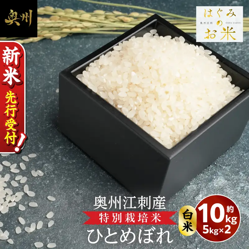 【令和8年産】奥州江刺産 ひとめぼれ 白米 10kg(5kg×2) 特別栽培米 hugmiのお米 [BJ014-R8]