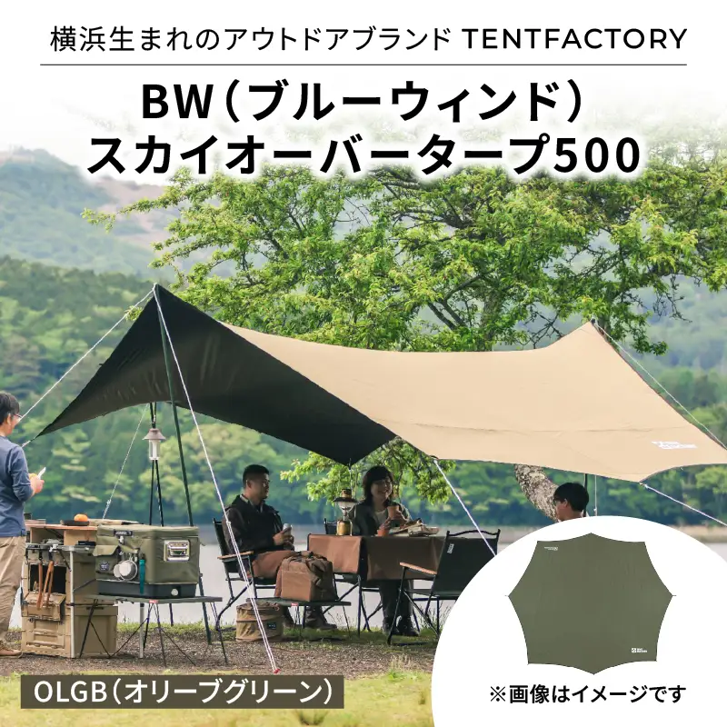 横浜生まれのアウトドアブランド TENTFACTORY（テントファクトリー）　BW（ブルーウィンド）スカイオーバータープ500 OLGB（オリーブグリーン） ARZ0013-02