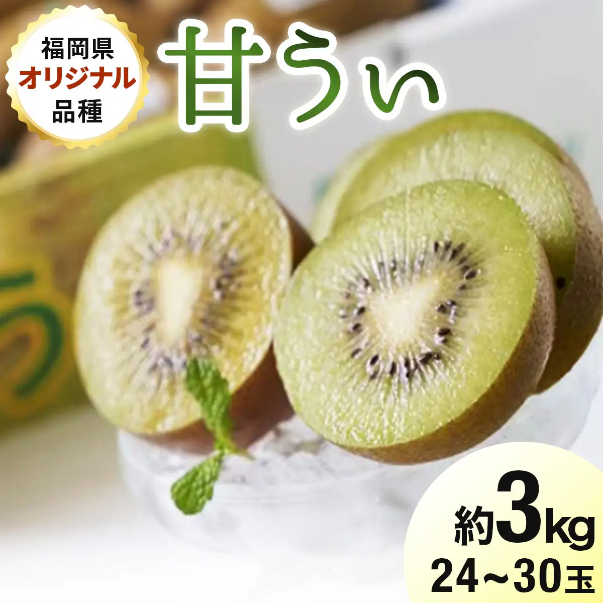 【先行予約】福岡限定!ブランドキウイ「甘うぃ(あまうぃ)」約3kg箱(24-30玉)(篠栗町)【NF006】