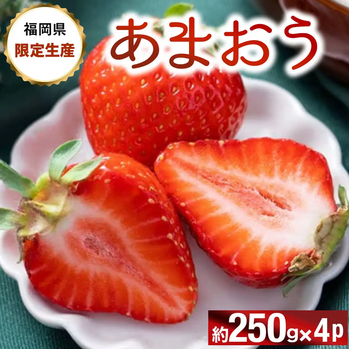 【先行予約】フルーツソムリエが選んだ【冬】あまおうDX(デラックス)4パック(篠栗町)【NF010】