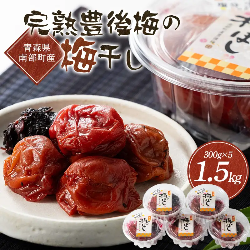 青森県南部町産 完熟豊後梅の梅干し 1.5kg（300g×5個） 【村井青果】 塩分控えめ まろやか 塩分3% 大粒 青森県 南部町 F21U-720